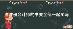 考注册会计师的书要全部一起买吗