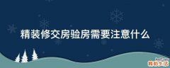 精装修交房验房需要注意什么