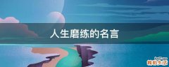 人生磨练的名言