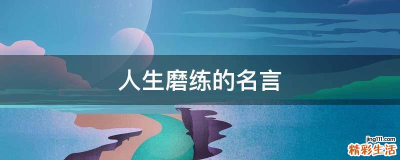 人生磨练的名言