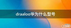 draaloo华为什么型号