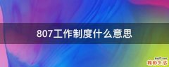 807工作制度什么意思