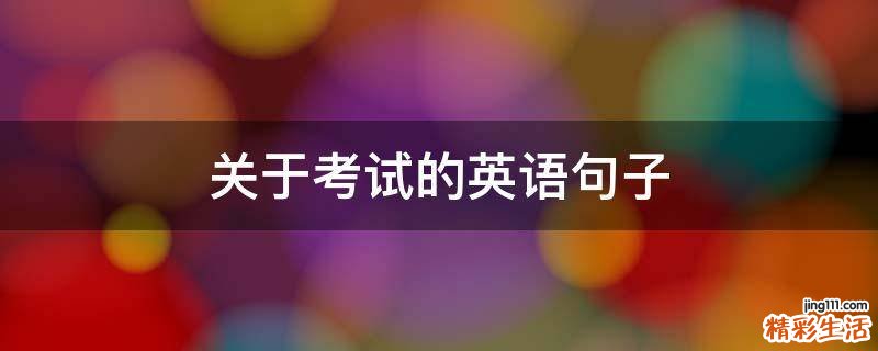 关于考试的英语句子