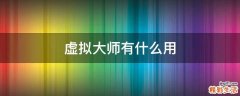 虚拟大师有什么用