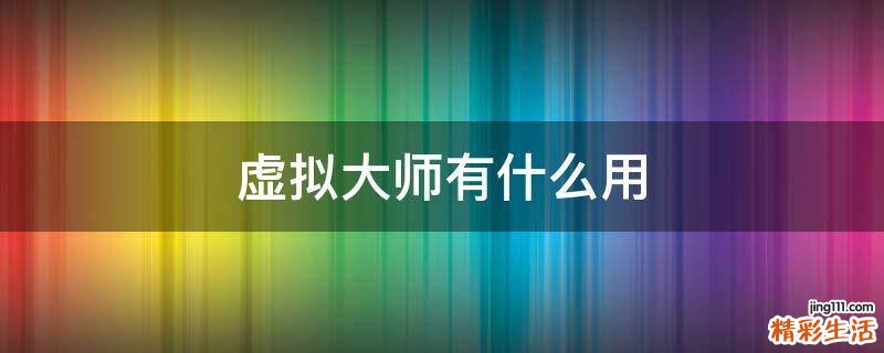 虚拟大师有什么用