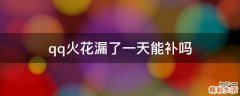 qq火花漏了一天能补吗
