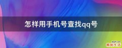 怎样用手机号查找qq号