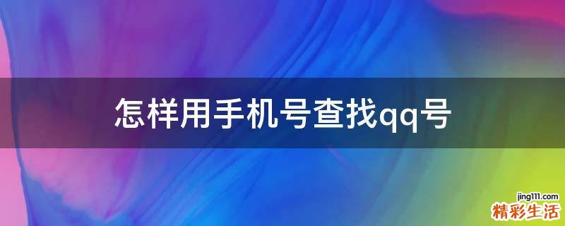 怎样用手机号查找qq号