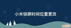 小米锁屏时间位置更改