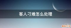 客人刁难怎么处理
