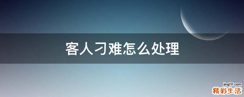 客人刁难怎么处理