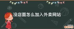 没店面怎么加入外卖网站