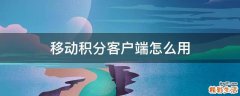 移动积分客户端怎么用