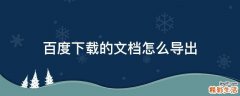 百度下载的文档怎么导出