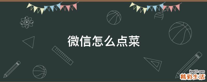微信怎么点菜