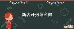 新店开张怎么做