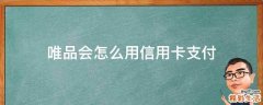 唯品会怎么用信用卡支付