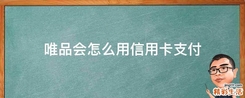 唯品会怎么用信用卡支付
