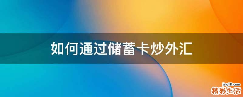 如何通过储蓄卡炒外汇