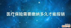 医疗保险需要缴纳多久才能报销