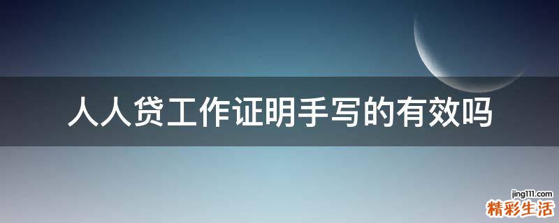 人人贷工作证明手写的有效吗