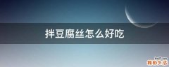 拌豆腐丝怎么好吃