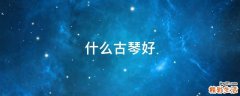 什么古琴好