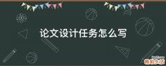 设计 论文任务怎么写