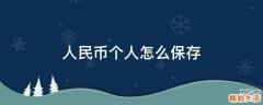 人民币个人怎么保存