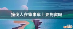 撞伤人在肇事车上要拘留吗