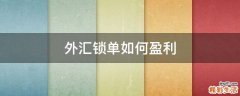 外汇锁单如何盈利