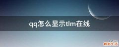 qq怎么显示tlm在线