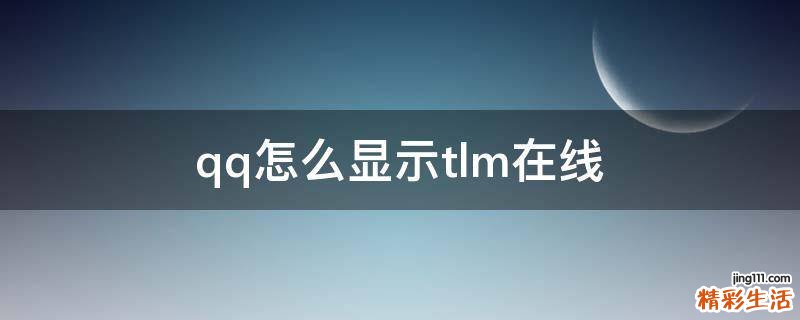 qq怎么显示tlm在线