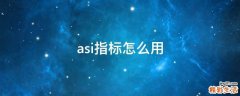 asi指标怎么用