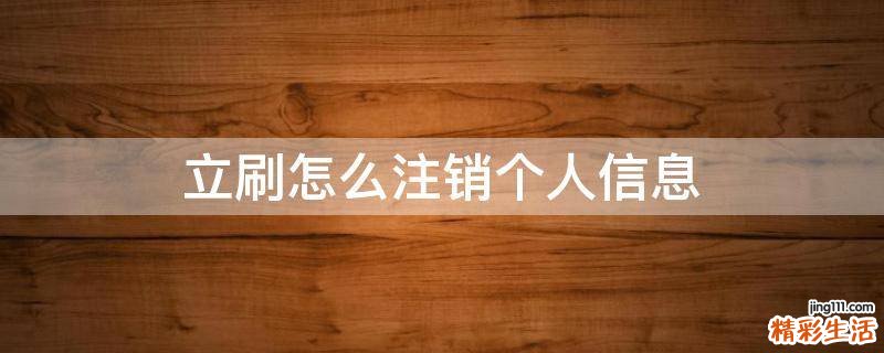 立刷怎么注销个人信息