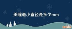 美瞳最小直径是多少mm