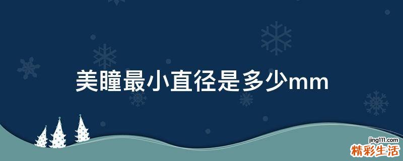 美瞳最小直径是多少mm