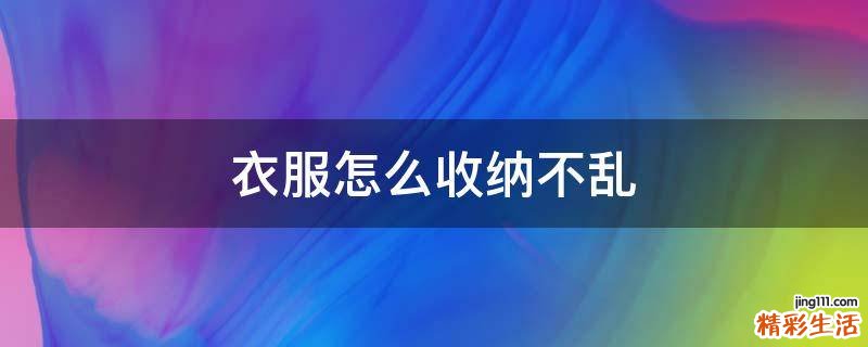 衣服怎么收纳不乱