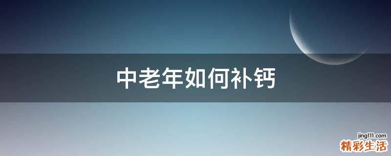中老年如何补钙