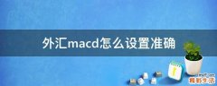 外汇macd怎么设置准确
