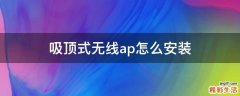 吸顶式无线ap怎么安装