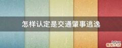怎样认定是交通肇事逃逸