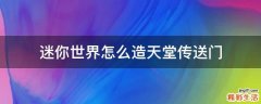 迷你世界怎么造天堂传送门