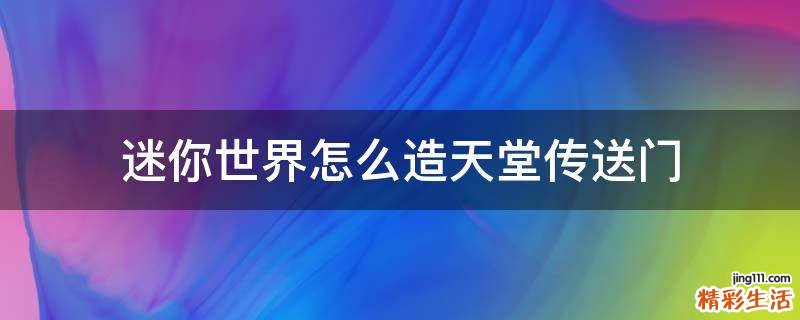 迷你世界怎么造天堂传送门