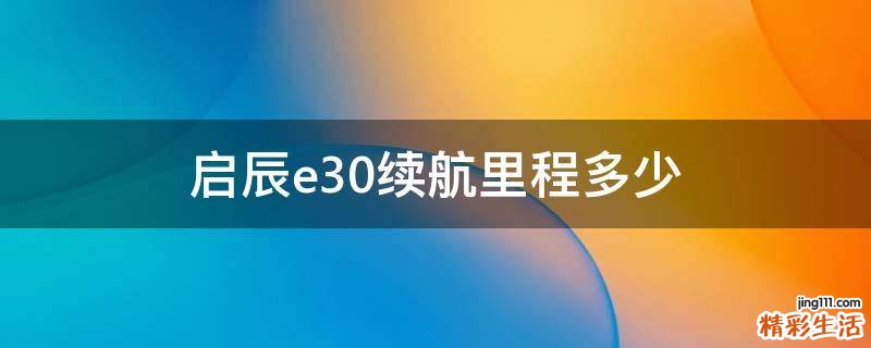 启辰e30续航里程多少
