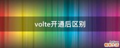 volte开通后区别