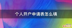个人开户申请表怎么填
