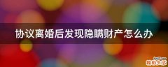 协议离婚后发现隐瞒财产怎么办