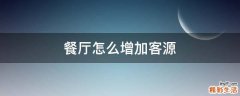 餐厅怎么增加客源