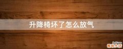 升降椅坏了怎么放气